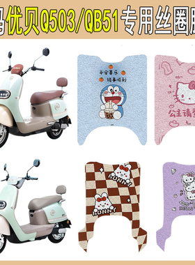 适用爱玛优贝Q503电瓶车QB51电动车脚垫加厚防水配件装饰新款