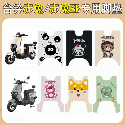 台铃赤兔/赤兔EB加厚防滑脚垫