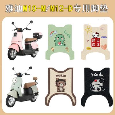 适用雅迪M10-M/M12-D加厚脚垫