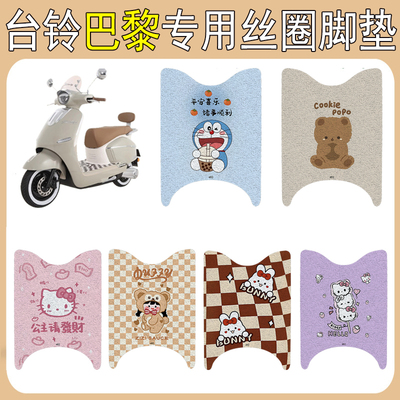 适用台铃巴黎加厚防滑丝圈脚垫