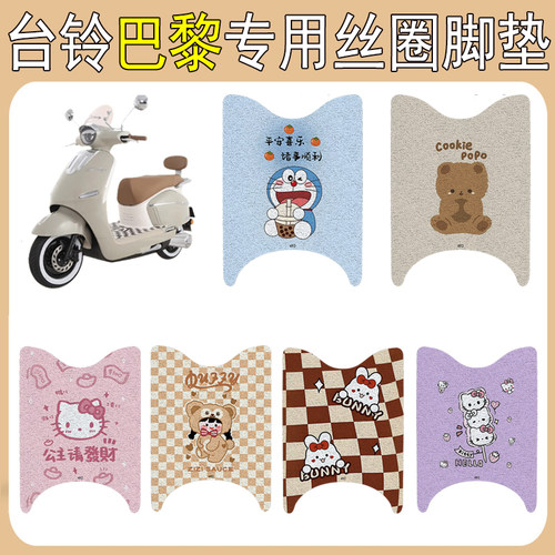 适用台铃巴黎加厚防滑丝圈脚垫