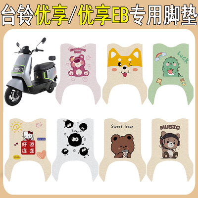 台铃优享/优享EB加厚防滑脚垫