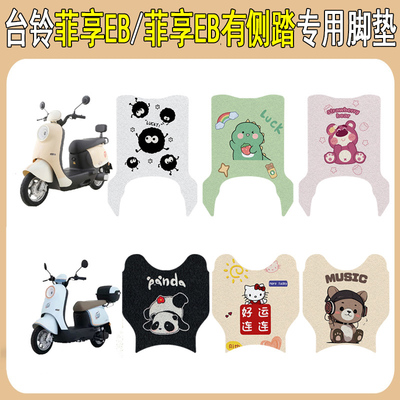 台铃菲享EB加厚防滑脚垫