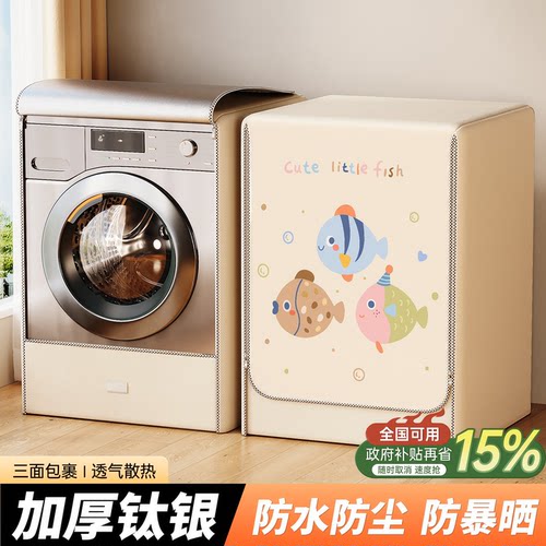 防紫外线暴晒洗衣机罩