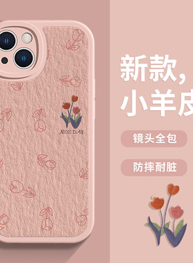 适用苹果16promax/17郁金香手机壳苹果14plus小清新iPhone15女款13promax套12mini花朵11pro小羊皮16e二代8p