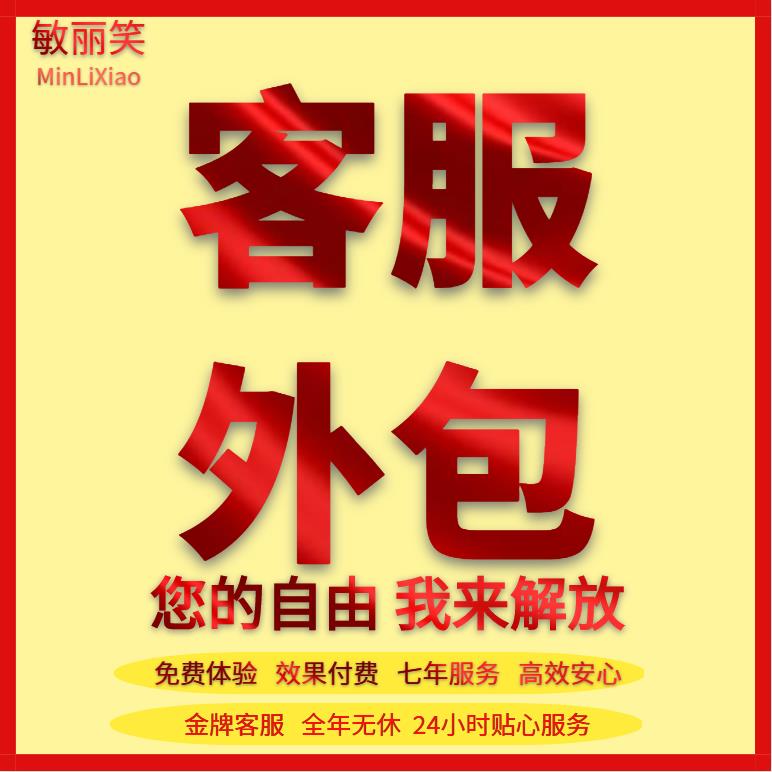 天猫淘宝客服外包售前售后在线人工夜班凌晨网店托管网络包月服务