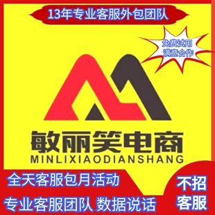 天猫淘宝客服外包售前售后在线人工夜班凌晨网店托管网络包月服务