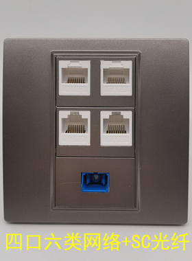 深灰色86型4口六类网络宽带四口灰色SC光纤电脑RJ45千兆网线网络