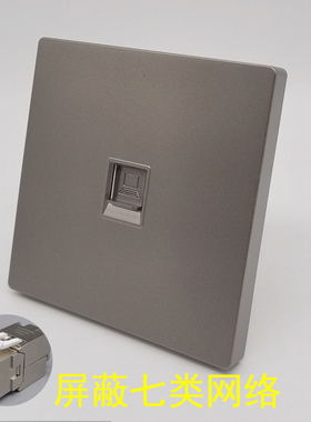 深灰色86型屏蔽七类网络CAT7网络RJ45电脑信息七类万兆屏蔽网线