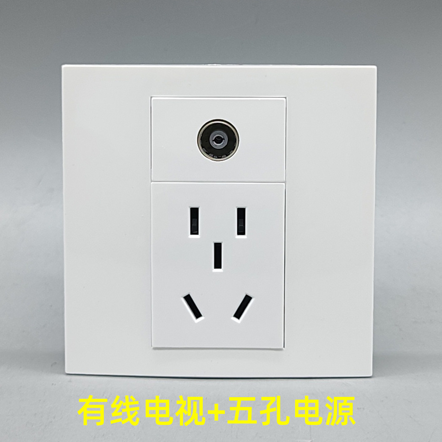 86型五孔电源加电视闭路插座二三插10A5孔插座带TV口有线数字面板