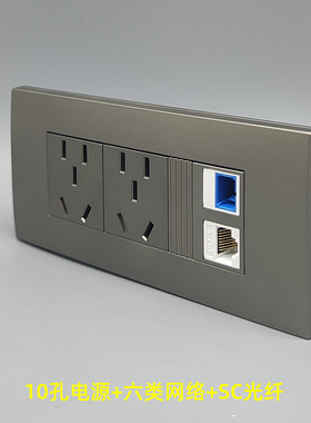 深灰色118型十孔电脑10A面板RJ45六类千兆SC光纤网络电脑五孔电源