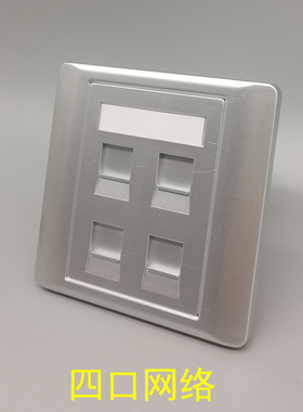 银灰色四口超五类网络面板RJ45模块86型CAT5E网络4个电脑电话信息