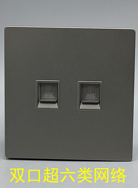 深灰色86型大板双口超六类免打CAT6A网络RJ45电脑信息接口六类