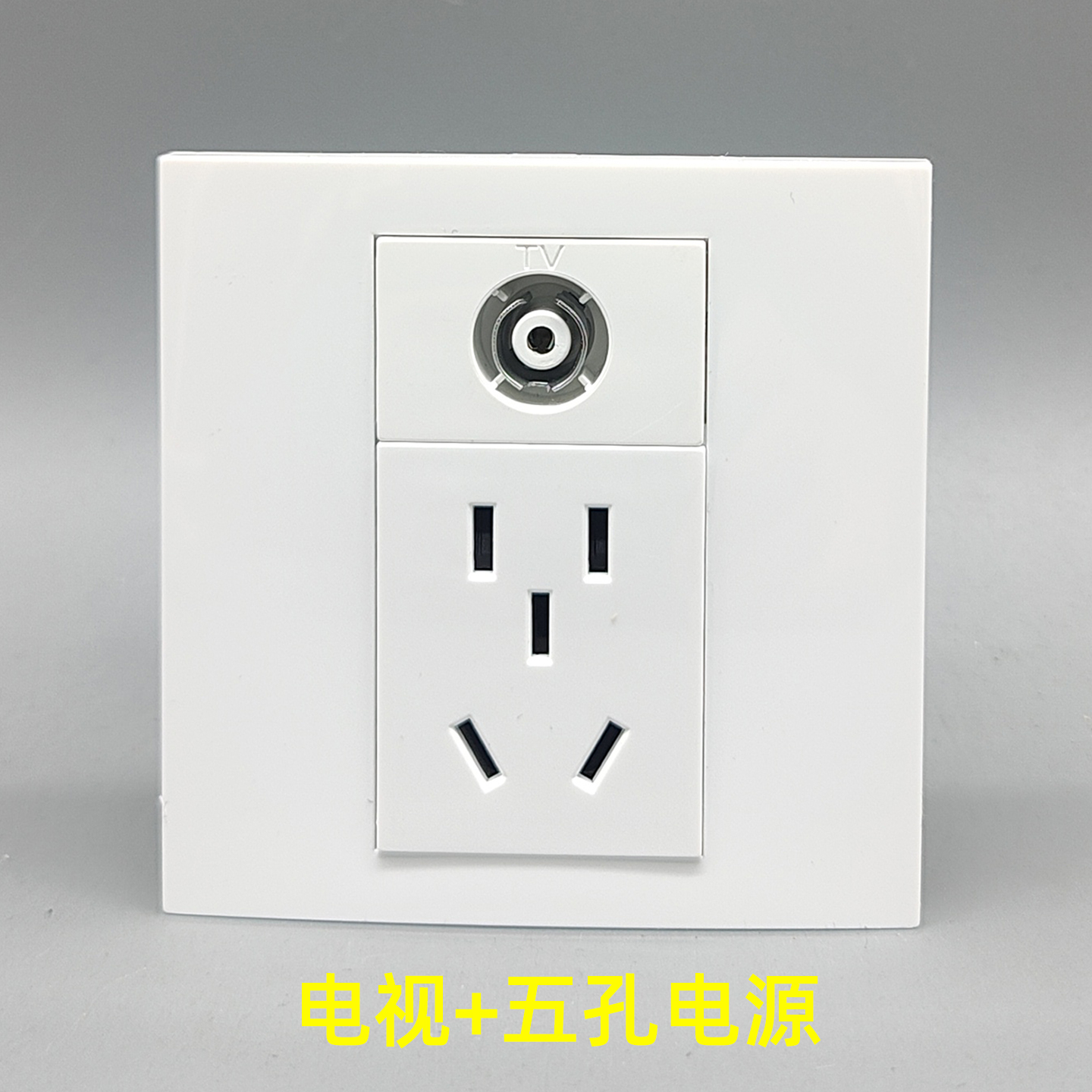 86五孔电源电视闭路tv数字有线