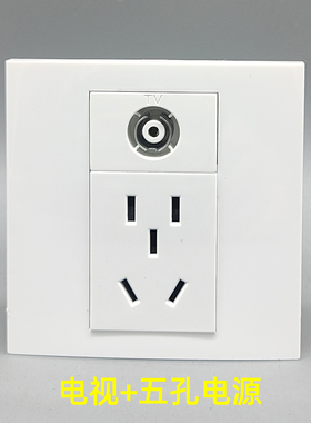 86型五孔电源加电视闭路插座二三插10A5孔插座带TV口有线数字面板