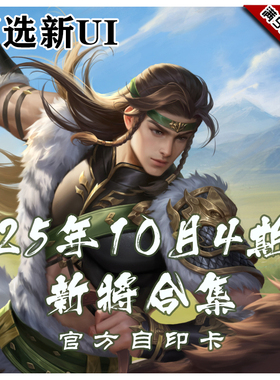 三国武将杀2025年10月4周新将合集