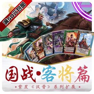 三国客将篇国战杀紫星居紫乔汉晋国战兵情篇兼容特殊diy
