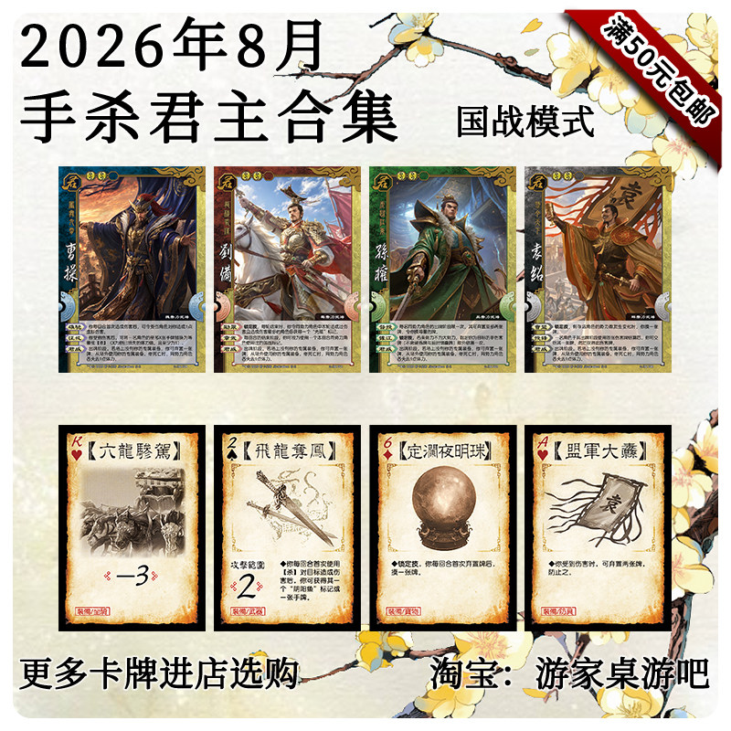 三国武将杀2026年8月国战模桌游卡牌