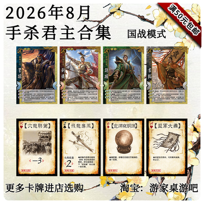 三国武将杀2026年8月国战模式初版手杀君主合集曹操刘备孙权袁绍