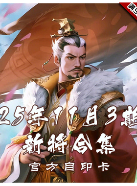 三国武将杀2025年11月3周新将合集