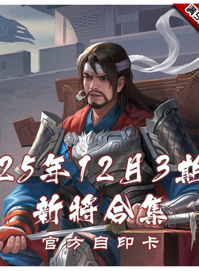 三国武将杀2025年12月3周新将合集