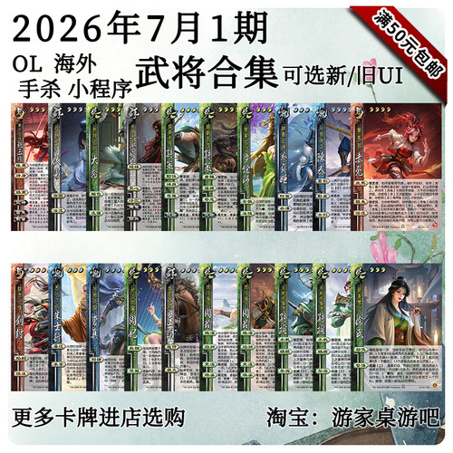 三国武将杀2026年7月1周新将OL海外手杀小程序合集