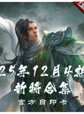 三国武将杀2025年12月4周新将合集