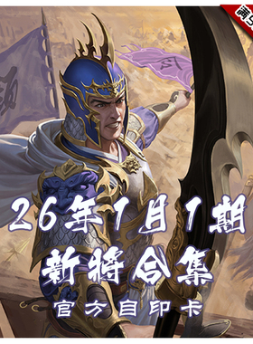 三国武将杀2026年1月1周新将合集