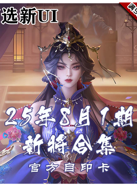 三国武将杀2025年8月1周新将合集