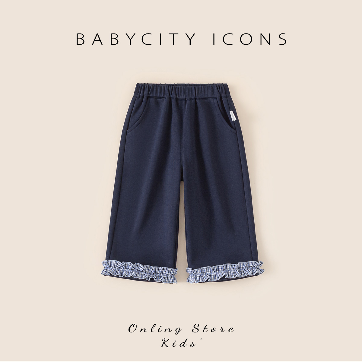 贝贝城简约裤脚花边装饰休闲裤