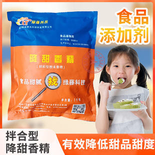 食用降甜香精抑甜剂抑甜粉遮甜粉甜味改良剂糖果食品月饼馅料降甜