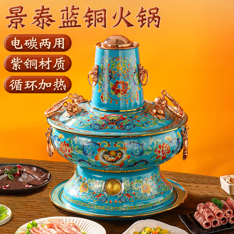 景泰蓝电炭两用铜火锅家用涮羊肉插电老北京木炭加厚珐琅中式铜锅