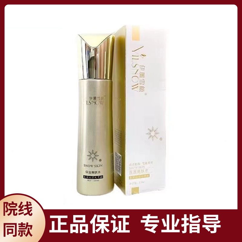正品伊丽润颜雪颜保湿爽肤水120ml滋润补水保湿包邮