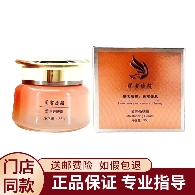 闺蜜焕颜莹润亮肤霜35g美容院旗舰同款正品
