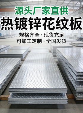 广东现货镀锌花纹板防滑钢板H-Q235B 花纹钢板压花踏板加工切割