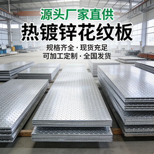 广东现货镀锌花纹板防滑钢板H 花纹钢板压花踏板加工切割 Q235B