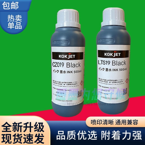 CZ019喷码机油墨墨水LTS19高附油墨KGK耐摩擦墨水打码机耗材