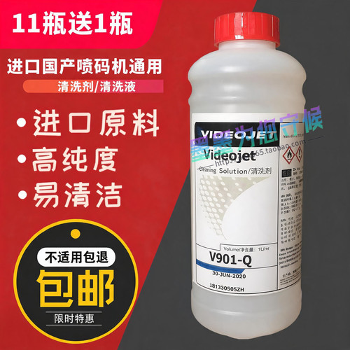 适用伟迪捷V901-Q V902-Q清洗剂喷码机油墨清洗液工业打码清洁