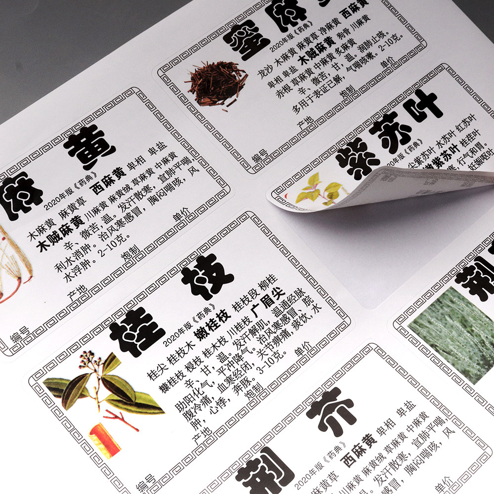 2020新版中药名称标签贴规范正名中药柜药名标签978/660味药材贴