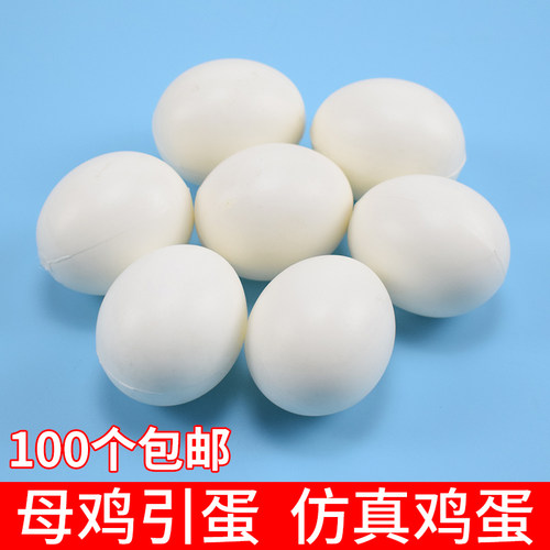 母鸡引蛋 假鸡蛋 仿真鸡蛋 散养鸡专用必备产品 养鸡设备儿童玩具 - 封面