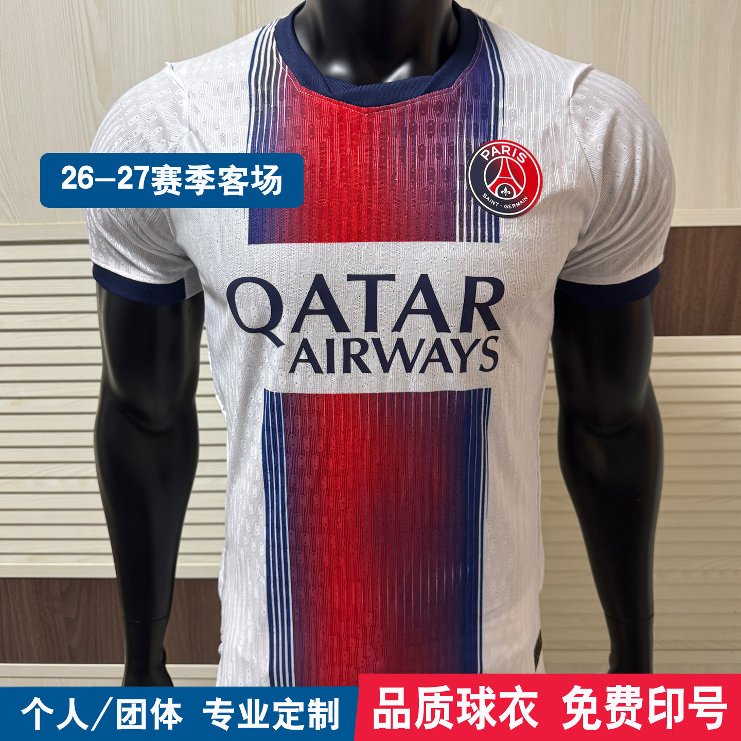 2627大巴黎球员版定制球衣