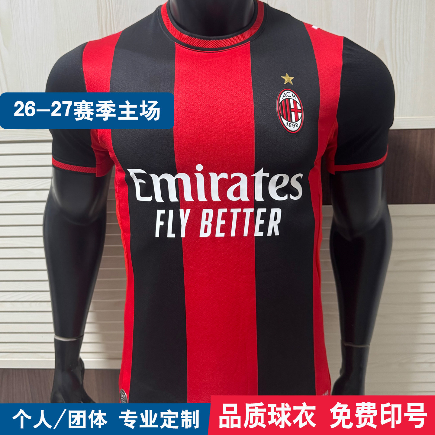 2627AC米兰球衣定制印字足球服