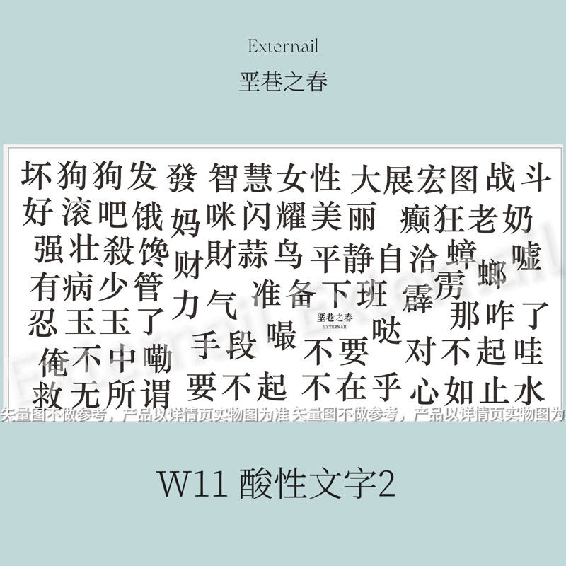垩巷之春正版美甲印花板W11酸性文字2转印图案钢板转印工具