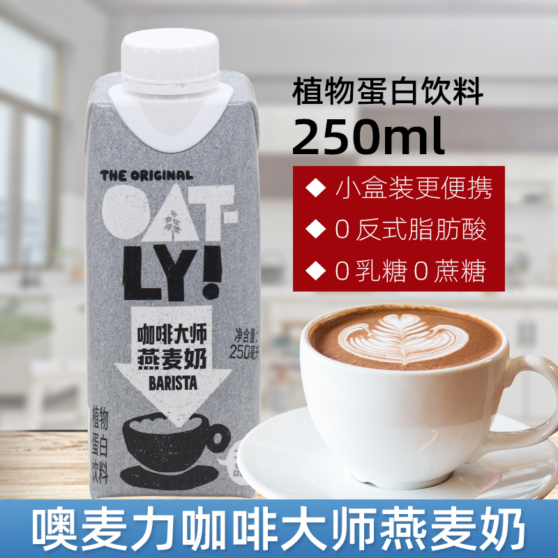 OATLY咖啡大师燕麦奶250ml燕麦拿铁 咖啡伴侣0蔗糖谷物蛋白质饮料 咖啡/麦片/冲饮 植物蛋白饮料/植物奶/植物酸奶 原图主图