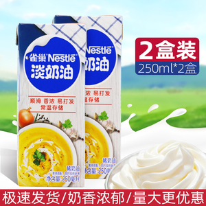 雀巢动物性淡稀奶油250ml*2 蛋糕裱花蛋挞液慕斯甜品家用烘焙材料