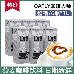 OATLY噢麦力燕麦奶植物蛋白饮料0添加蔗糖咖啡大师燕麦饮整箱1L*6