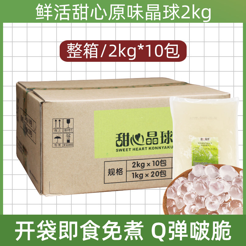 鲜活甜心晶球2kg*整箱 原味寒天晶球多肉脆啵啵即食免煮波波奶茶