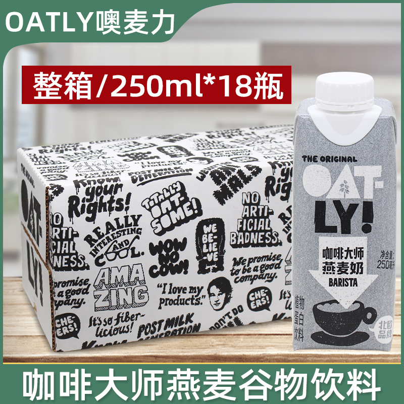 OATLY奥麦力咖啡大师燕麦奶 燕麦拿铁咖啡伴侣谷物饮料250ml*18瓶 咖啡/麦片/冲饮 植物蛋白饮料/植物奶/植物酸奶 原图主图