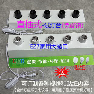 led球泡展示台试灯台直插式 B22灯座试灯器门市老化台 快速试亮E27