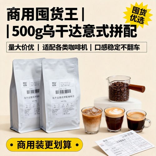 越谷乌干达意式拼配特浓咖啡豆